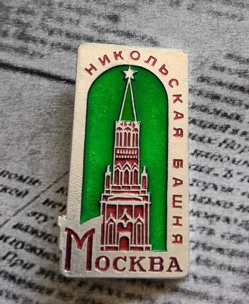 Значок СССР Никольская башня Москва