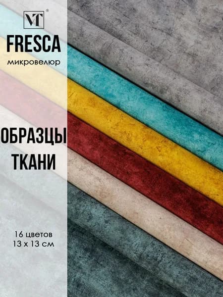 Образцы мебельной ткани микровелюр Fresca Вип-Текстиль