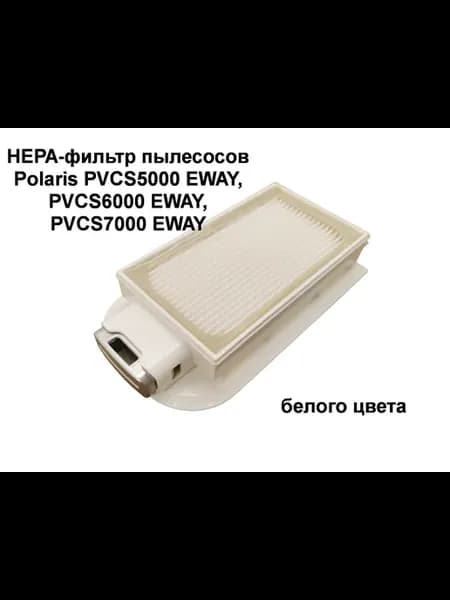 НЕРА-фильтр пылесоса Polaris PVCS5000,6000,7000