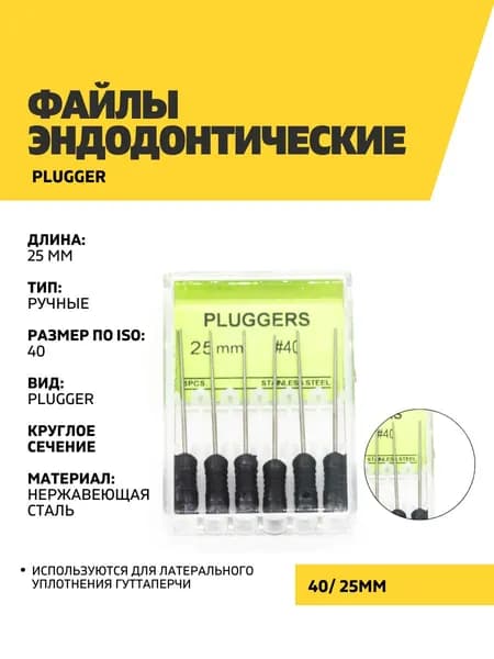 Файлы эндодонтические DEGER Plugger, 40, 25 мм