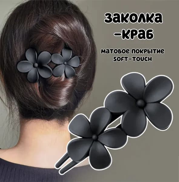 Заколка-краб матовый цветок AkKi