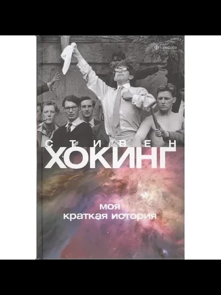 Книга Моя краткая история 12+. 2014 год, Хокинг С
