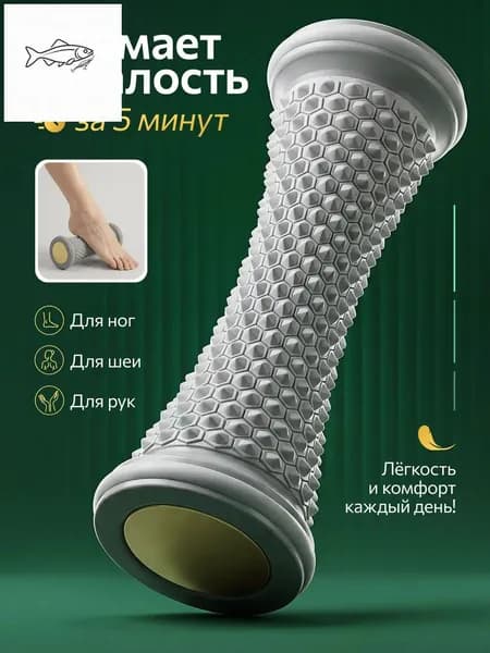 Ролик массажный универсальный, массажер для ног и стоп