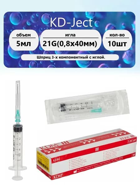 KDM Шприц 3-х компонентный 5мл игла 21G (0.8 х 40мм) 10 шт.