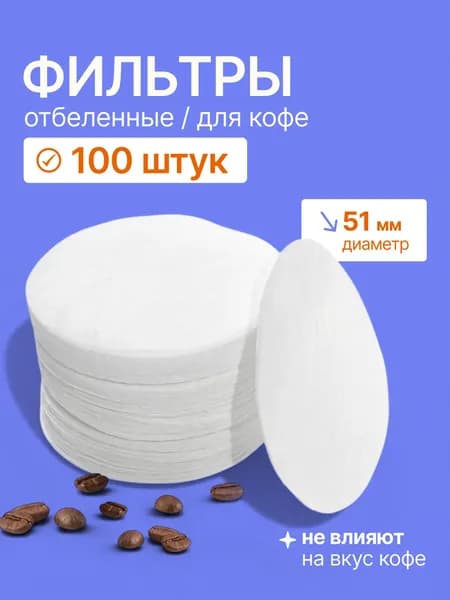 Фильтр для кофе белые, 100 шт
