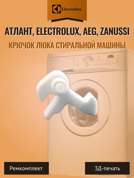 Крючок люка стиральной машины Атлант, Electrolux, AEG, Zanussi. арт. 651008118