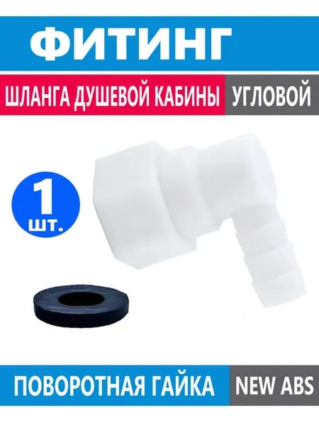 1 шт. Фитинг шланга душевой кабины, штуцер концевой угловой под хомут с поворотной гайкой, резьба 1/2", для шланга 9-11 мм, белый NEW ABS пластик, прокладка в комплекте