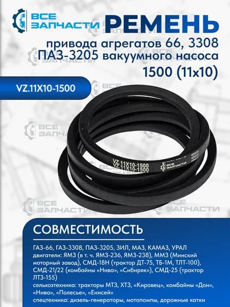 Ремень 1500 (11х10) привода агрегатов для а/м Газ 66, 3308 / Паз 3205 вакуумного насоса "ВСЕЗАПЧАСТИ" (VZ.11X10-1500)