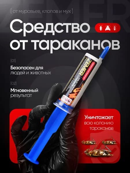Средство от тараканов, отрава от тараканов эффективное