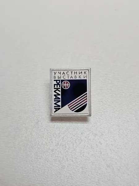 Значок СССР участник выставки реклама