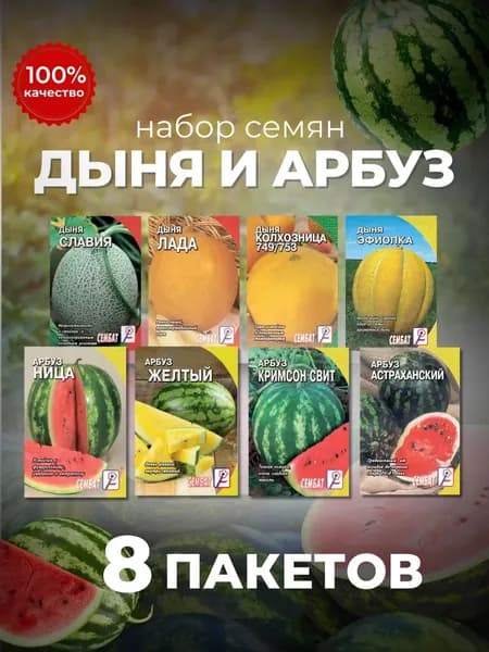Набор Семян Арбуз + Дыня