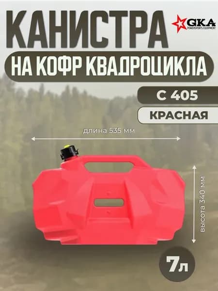 Канистра 7л на кофр квадроцикла C405 (с405) красная