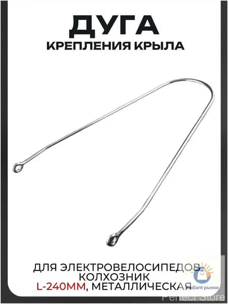 Дуга крепления крыла для электровелосипедов Колхозник L-240mm, металлическая