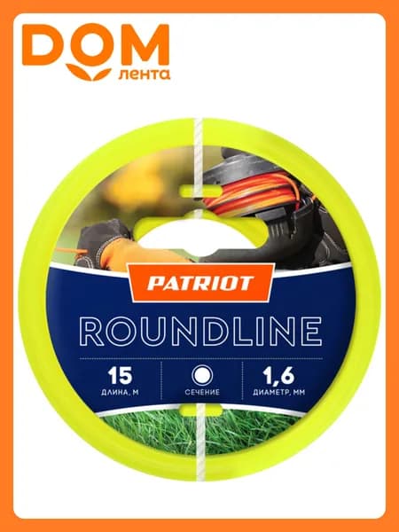 Леска для триммера Patriot Roundline 1,6 мм 15 м Круг 805201011