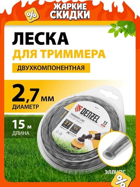 Леска для триммера 2.7 мм DENZEL EXTRA CORD, эллипс, 15 м, двухкомпонентная из полиамида PA6 (BASF), в блистере, корд для триммера 96249