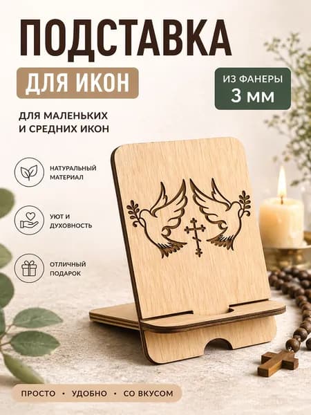 Подставка для икон