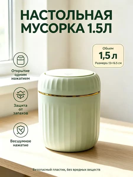 Мусорное ведро Контейнер для мусора настольный маленький,Мусорное ведро, 1.5 л, 1 шт