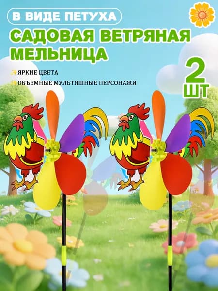 2 шт. Декоративный ветряк в форме петуха для сада и дачи - идеальный подарок для друзей и семьи