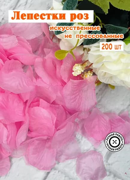 Лепестки роз розовые 200 шт / декор для свадьбы