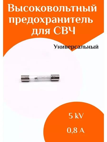 Высоковольтный предохранитель для СВЧ
