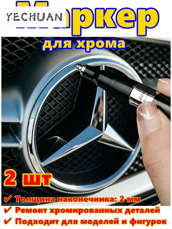 Краска автомобильная, цвет: хром, 6 мл, для автомобилей AC, Acura, 2 шт.
