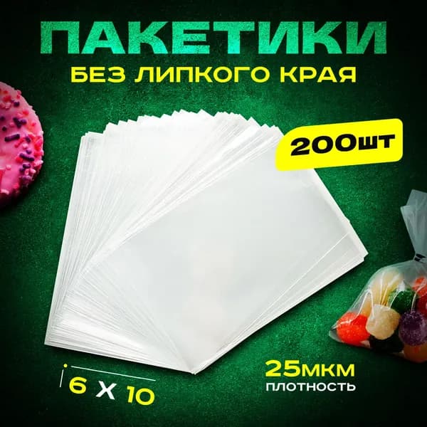 Пакеты фасовочные, 6*10 см