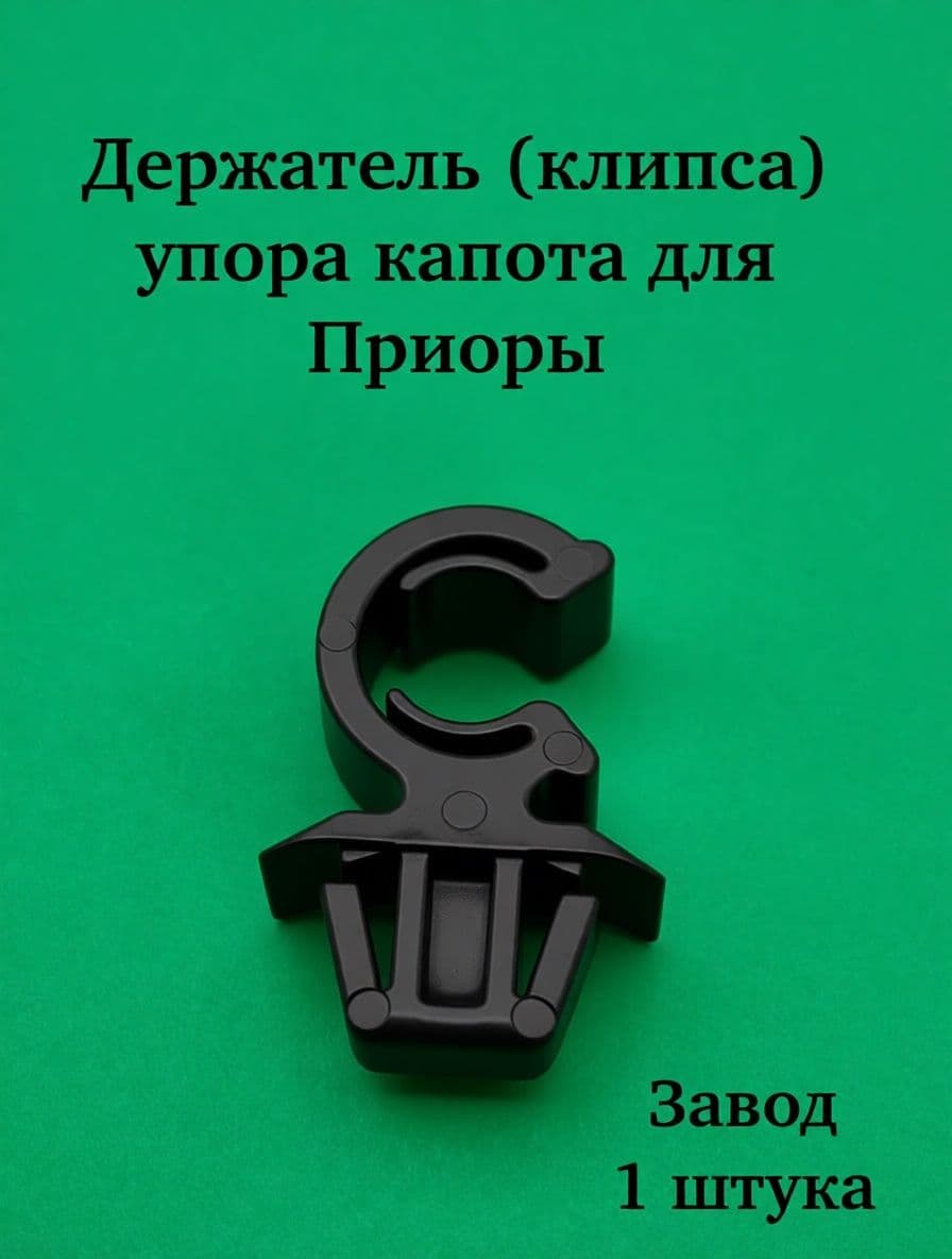 Держатель (клипса) упора капота ПРИОРА 2170, 2171, 2172 ЗАВОД