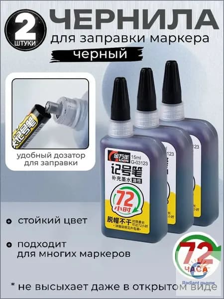 заправка для маркера,2 штуки