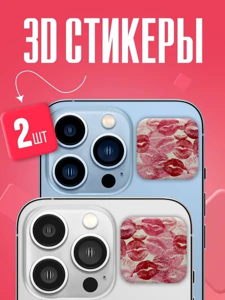 Парные 3д стикеры на телефон поцелуи