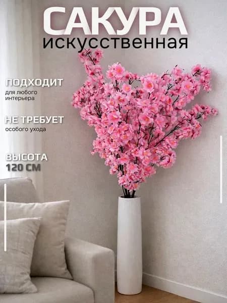 Искусственная сакура ветка высокая в вазу для декора