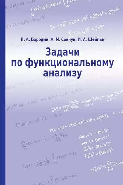 Задачи по функциональному анализу | Савчук А. М., Шейпак Игорь Анатольевич | Электронная книга