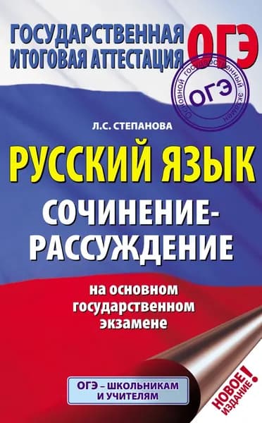 Русский язык. Сочинение-рассуждение на ОГЭ | Степанова Людмила Сергеевна | Электронная книга