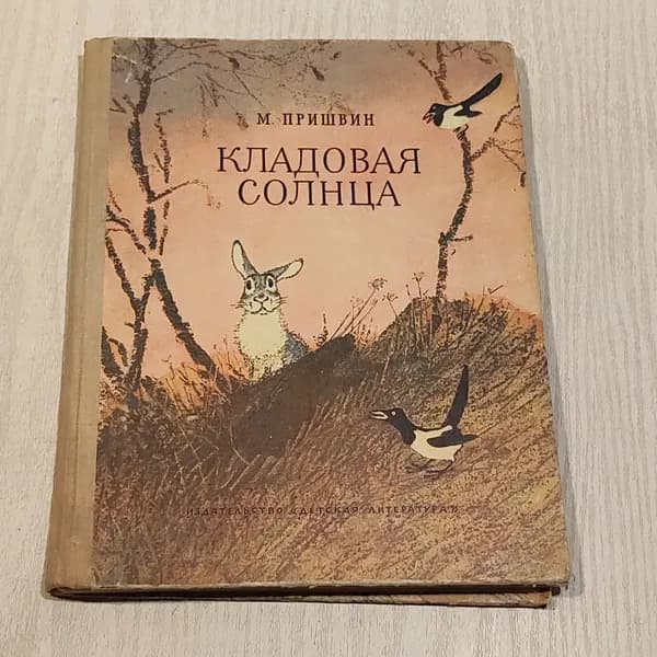 Кладовая солнца.