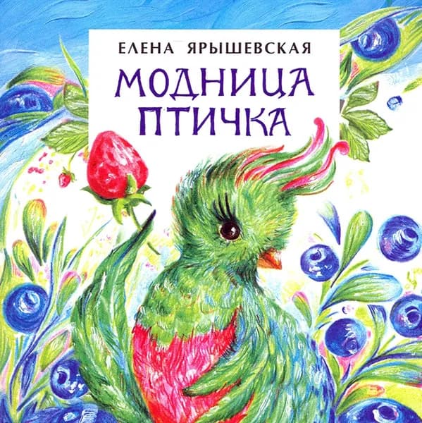Модница-птичка | Ярышевская Елена Николаевна