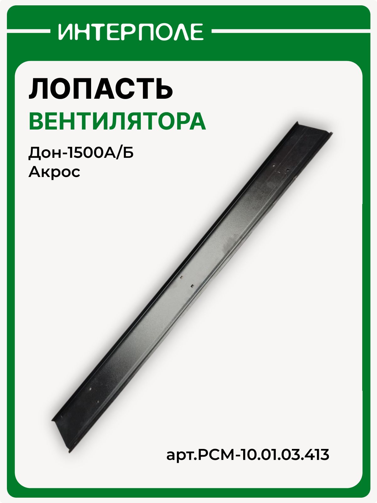 Лопасть вентилятора Акрос, Дон-1500А/Б, артикул РСМ-10.01.03.413