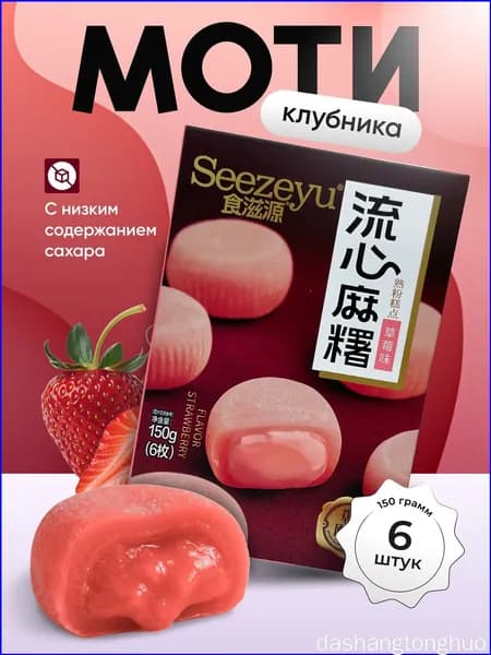 Моти со вкусом клубники 150 гр.