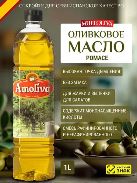 Оливковое Масло для жарки 1 литр Pomace, ПЭТ бутылка, Нейтральный вкус, для салатов, для еды, пищевое, из Испании, Amoliva
