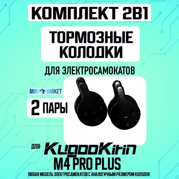Тормозные колодки для электросамоката Kugoo m4 pro plus 2шт