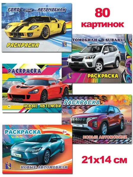 Раскраски для мальчиков формат А5, 5 шт. машинки Субару, Форд, Новые автомобили