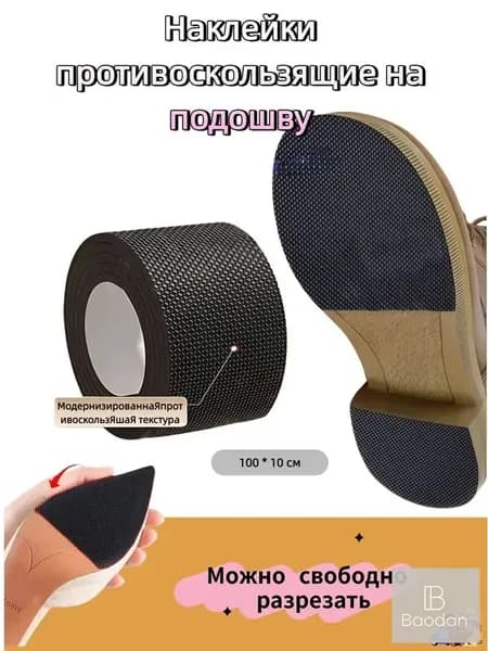 Наклейки противоскользящие на подошву