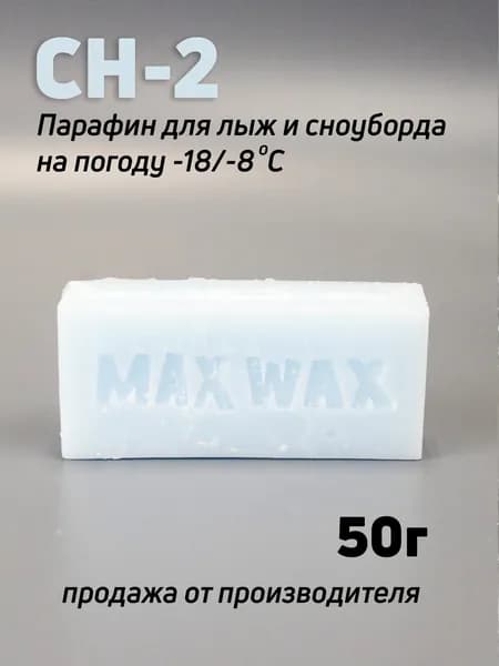 Парафин воск для лыж MAX WAX CH-2 на погоду -18/-8, 50г