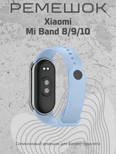 Ремешок для часов Xiaomi Mi Band 8/9/10, спокойный голубой