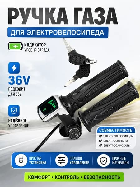 Ручка газа для электротранспорта