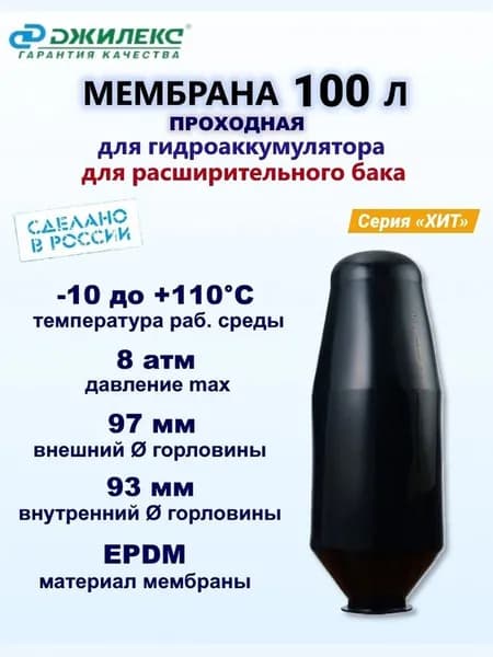 Мембрана для гидроаккумулятора 100л проходная (с отверстием) EPDM Джилекс