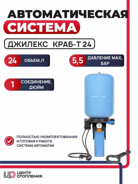 Автоматическая система КРАБ-Т 24 литра Джилекс