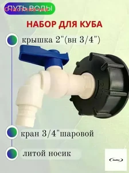 Путь Воды, Водоразборный кран "Туп" в комплекте с врезкой для куба 3/4"