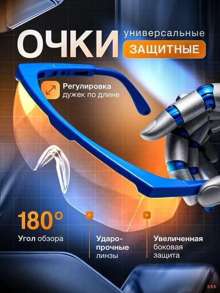 Очки защитные, цвет: Прозрачный, 1 шт.