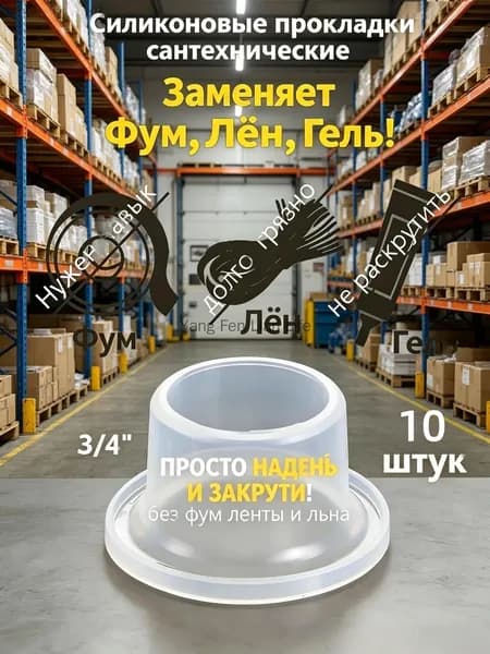 Фум силиконовый ИНСАНТ 3/4" Универсальная прокладка (10 штук)