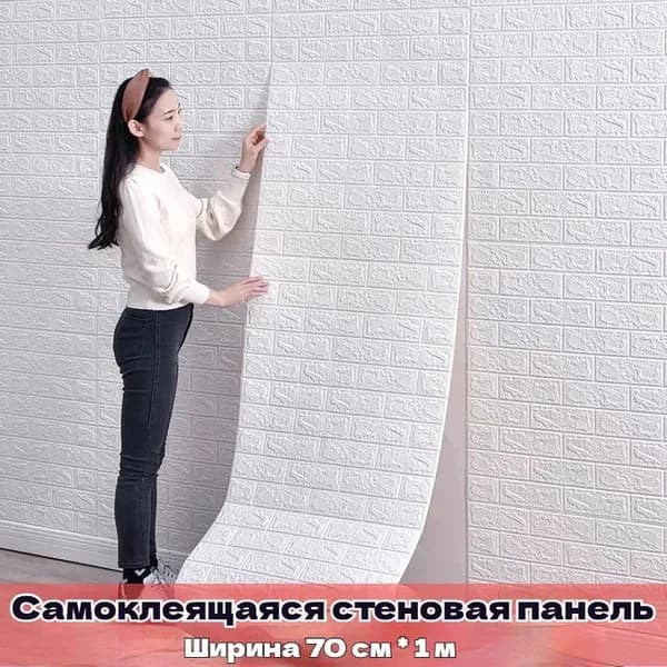 Самоклеящиеся обои 3D - объемные настенные, 70смх1м с гостиной, водонепроницаемые и влагостойкие