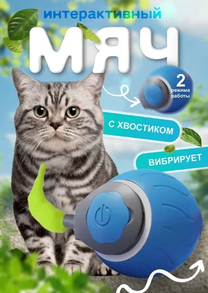 Игрушка для кошек интерактивная умный мяч / Синий